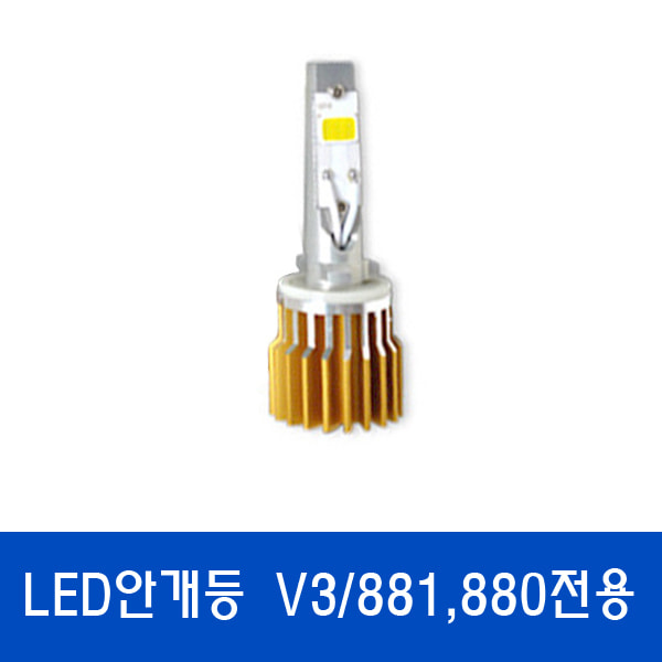 LED안개등 881/880  전용/난반사방지 정전류내장형