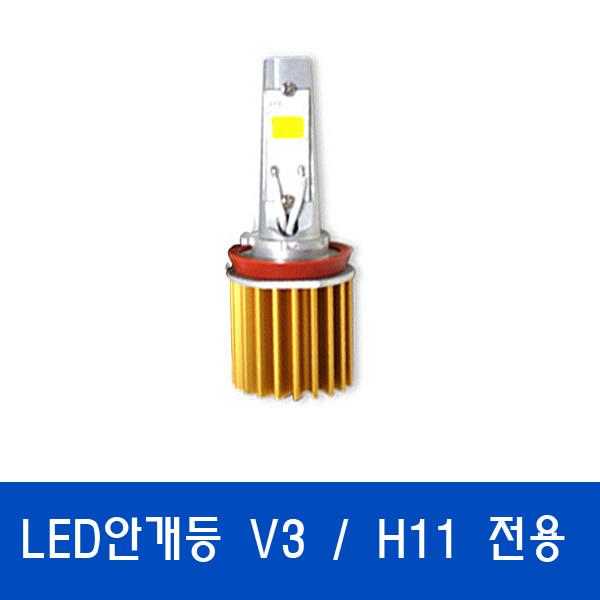 LED안개등 H11타입  전용/난반사방지 정전류내장형