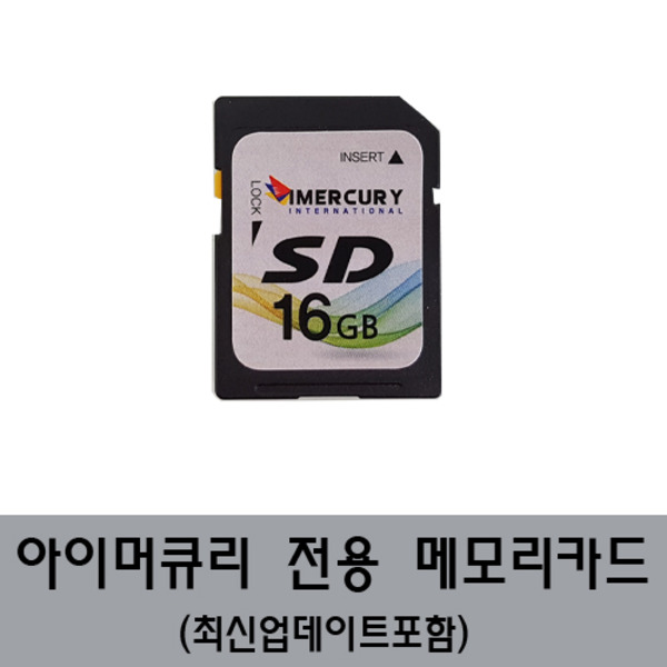 아이머큐리 업데이트 SD카드 MD7000 용16GB/메모리칩