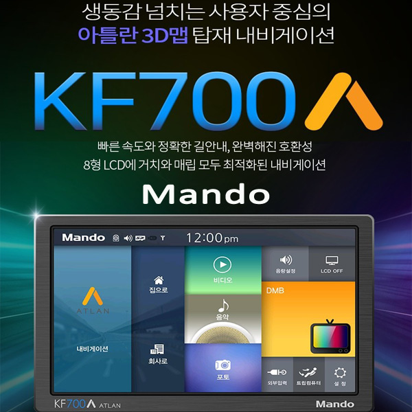 만도네비게이션 정품 KF700A 16GB 아틀란지도 탑재