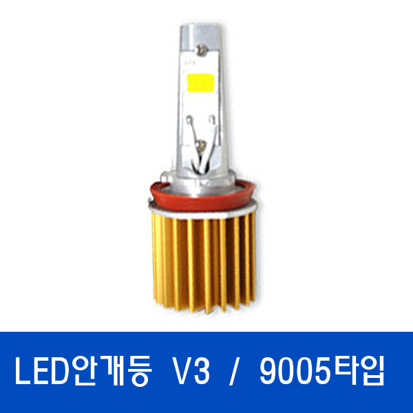 V3 LED안개등 / 특허받은 국산정품LED 9005타입