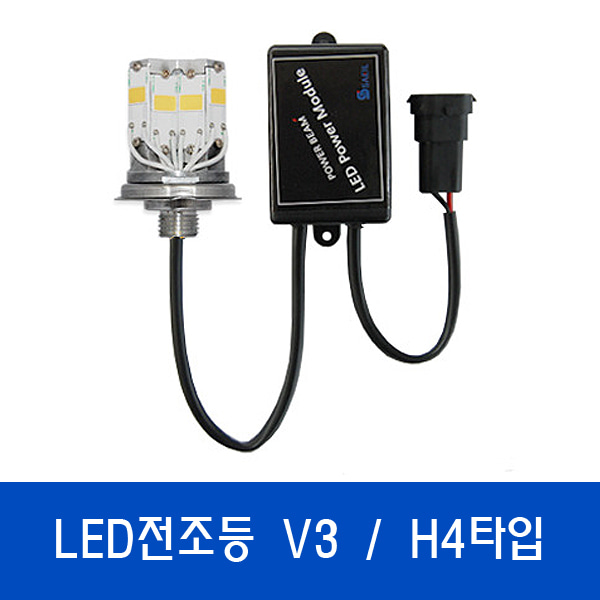 V3 LED전조등 / 특허받은 국산정품LED H4타입