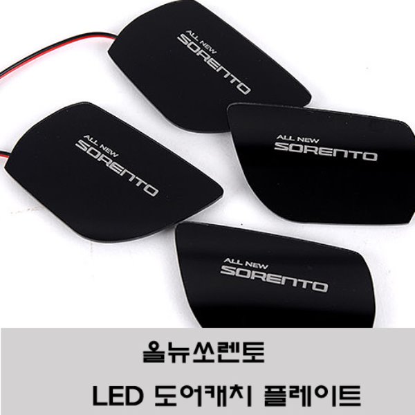 2015년형 올뉴쏘렌토  LED 도어캐치 플레이트