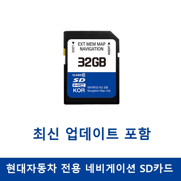 현대자동차 네비게이션 업데이트 SD카드 32GB