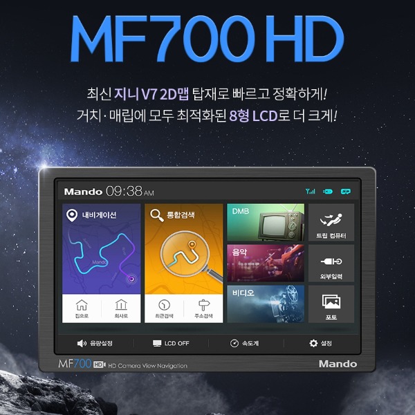만도정품 MF700 HD 거치형 최신 네비게이션
