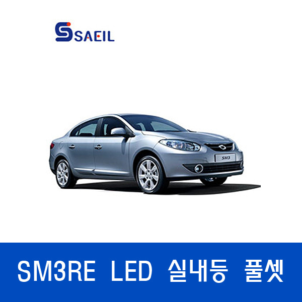 SM3 RE LED실내등 / 특허받은 파워빔 국산정품 LED