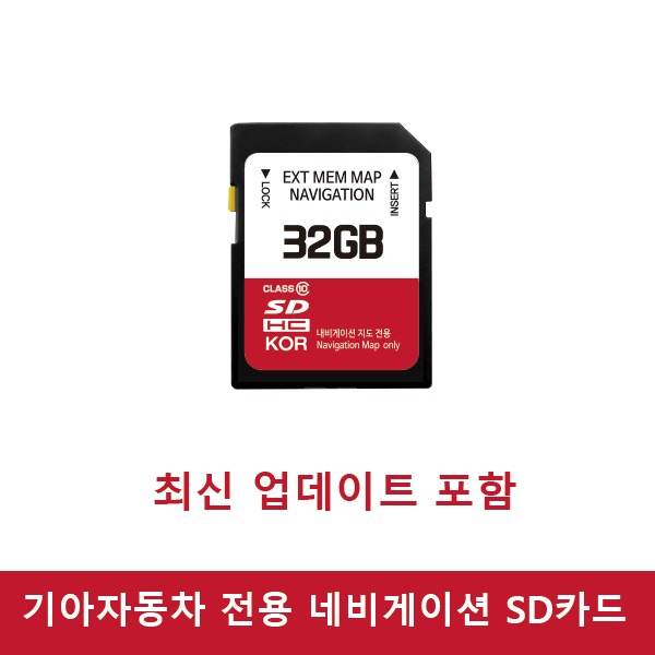 기아자동차 네비게이션 업데이트 SD카드 32GB