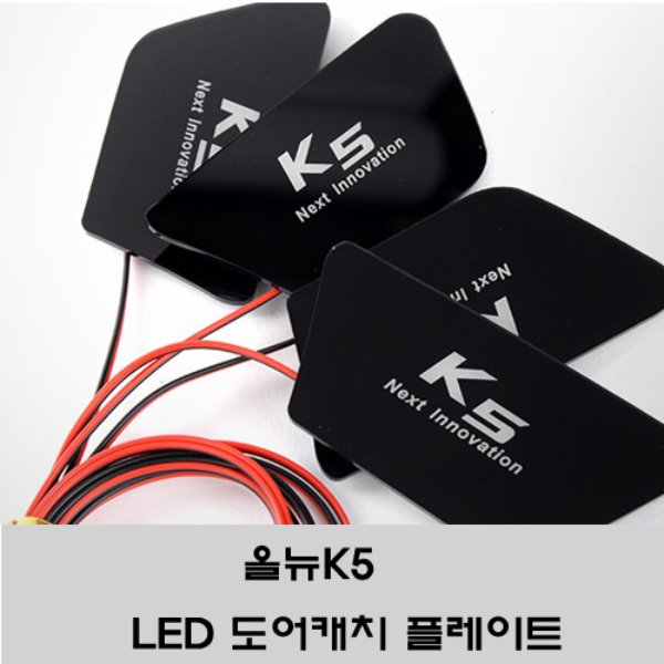 올뉴 K5  LED 도어캐치 플레이트 실내인테리어