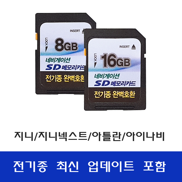 네비게이션 SD 메모리카드8GB/16GB-최신업데이트포함