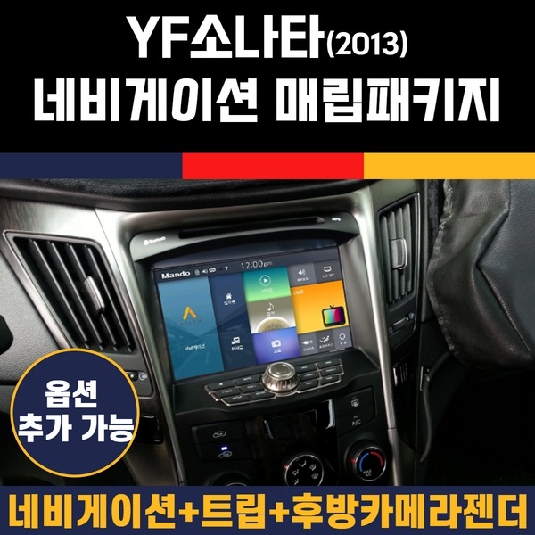 YF소나타(2013) 네비게이션 매립 4종 패키지